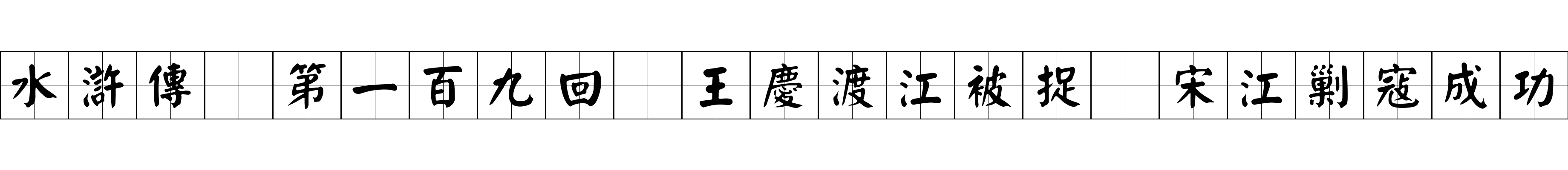 水滸傳 第一百九回 王慶渡江被捉 宋江剿寇成功